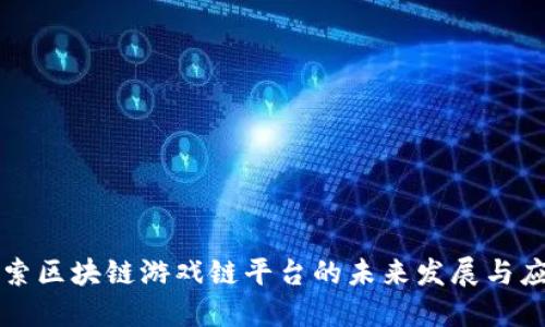探索区块链游戏链平台的未来发展与应用