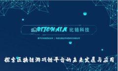 探索区块链游戏链平台的
