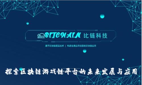 探索区块链游戏链平台的未来发展与应用