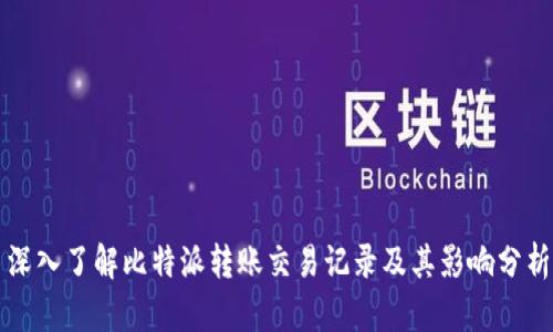 深入了解比特派转账交易记录及其影响分析