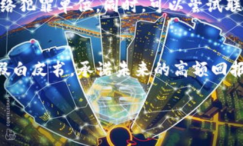 关于“B特派钱包”的骗局，首先我们需要明确什么是“钱包”，在这里可能是指数字货币钱包，通常用于存储和管理加密货币。而“骗局”则指一种欺诈行为，通常以欺骗手段来获得他人的财物或信息。因此，“B特派钱包的骗局”可能涉及到一种通过声称提供安全、便利的数字货币钱包服务来诱骗用户，从而进行诈骗的行为。

一、B特派钱包的背景
B特派钱包是近年来出现的一种数字货币钱包，声称可以为用户提供一个安全、高效的数字资产管理平台。随着加密货币的普及，数字钱包的需求也日渐增加，不法分子抓住这一市场机会，利用用户对数字货币知识的不够了解，推出了一些虚假钱包，希望通过这些欺诈行为来牟利。

二、B特派钱包的运作模式
一般来说，B特派钱包会通过社交媒体、网络广告等渠道进行推广，吸引用户下载和注册。用户在注册后，通常会被要求存入一定数量的加密货币作为“投资”，以获得更高的收益。最初，用户可能会看到自己的存款和收益在账户上增长，这会进一步推动他们投入更多的资金。一旦积累了足够的资金，平台就可能会关闭，用户的资产也随之消失。

三、如何识别骗局
识别B特派钱包等数字金融骗局的关键在于对其运作模式的了解。首先，要警惕那些承诺高额回报的平台。合法的投资项目通常回报稳定，而非一夜暴富。其次，查看平台的监管情况，正规的钱包服务通常会有相应的牌照和监管机构的认证。此外，可以通过网络搜索相关用户的评价和反馈，了解平台的声誉。

四、用户应如何保护自己的资产
用户在投资数字货币时，应采取一些基本的安全措施。首先，选择知名度高、信誉良好的钱包进行存储，比如硬件钱包。其次，不要轻易相信陌生人的推荐，特别是通过网络社交平台以及广告推送的信息。此外，定期查看自己的账户活动，所有异常活动都应引起警觉。

### 可能相关问题

1. **什么是数字货币钱包？**
2. **如何确保选择的数字钱包的安全性？**
3. **如果我已经上当了，应该怎么处理？**
4. **常见的数字货币骗局有哪些？**

一、什么是数字货币钱包？
数字货币钱包是一种用于存储和管理数字资产的软件或硬件。它的主要功能是让用户能够安全地存储、发送和接收加密货币。一般来说，数字货币钱包可以分为热钱包和冷钱包两种类型。热钱包是连接到互联网的，使用便利，但相对来说安全性较低；冷钱包则是离线存储，安全性更高，但使用便利性相对较差。

二、如何确保选择的数字钱包的安全性？
选择安全的数字钱包至关重要。用户在选择钱包时，应考虑以下几个方面：首先，检查钱包是否得到了业界认可，是否有良好的用户反馈与评价。其次，了解钱包背后的公司是否有合法的资质，是否受到监管。此外，建议使用两步验证、密码管理等额外的安全措施，进一步增强账户安全性。

三、如果我已经上当了，应该怎么处理？
如果你已经受骗，应该立即采取行动以减少损失。首先，切断与欺诈平台的联系，并尽快更改相关账户的密码。其次，报告给相关的执法部门，如国家或地方的网络犯罪单位。同时，可以尝试联系你的银行或支付平台筛选是否有可能撤回资金。此外，收集所有相关证据，以便后续的调查和补救措施。

四、常见的数字货币骗局有哪些？
数字货币骗局形形色色，通常包括以下几种：一是Ponzi骗局，这种骗局通过用新投资者的资金支付老投资者，以制造盈利假象；二是虚假ICO，一些项目会发布假白皮书，承诺未来的高额回报；三是钓鱼网站，用户在这些仿冒的网站输入个人信息后，会被盗取资金；四是社交工程，诈骗者通过社交手段获取用户的私钥或账户信息，从而盗取用户资产。

以上是对“B特派钱包的骗局”及其相关问题的详细讨论，希望能对你有所帮助。如果有其他任何问题，请随时提出。