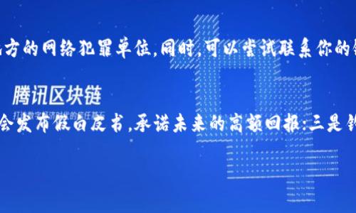 关于“B特派钱包”的骗局，首先我们需要明确什么是“钱包”，在这里可能是指数字货币钱包，通常用于存储和管理加密货币。而“骗局”则指一种欺诈行为，通常以欺骗手段来获得他人的财物或信息。因此，“B特派钱包的骗局”可能涉及到一种通过声称提供安全、便利的数字货币钱包服务来诱骗用户，从而进行诈骗的行为。

一、B特派钱包的背景
B特派钱包是近年来出现的一种数字货币钱包，声称可以为用户提供一个安全、高效的数字资产管理平台。随着加密货币的普及，数字钱包的需求也日渐增加，不法分子抓住这一市场机会，利用用户对数字货币知识的不够了解，推出了一些虚假钱包，希望通过这些欺诈行为来牟利。

二、B特派钱包的运作模式
一般来说，B特派钱包会通过社交媒体、网络广告等渠道进行推广，吸引用户下载和注册。用户在注册后，通常会被要求存入一定数量的加密货币作为“投资”，以获得更高的收益。最初，用户可能会看到自己的存款和收益在账户上增长，这会进一步推动他们投入更多的资金。一旦积累了足够的资金，平台就可能会关闭，用户的资产也随之消失。

三、如何识别骗局
识别B特派钱包等数字金融骗局的关键在于对其运作模式的了解。首先，要警惕那些承诺高额回报的平台。合法的投资项目通常回报稳定，而非一夜暴富。其次，查看平台的监管情况，正规的钱包服务通常会有相应的牌照和监管机构的认证。此外，可以通过网络搜索相关用户的评价和反馈，了解平台的声誉。

四、用户应如何保护自己的资产
用户在投资数字货币时，应采取一些基本的安全措施。首先，选择知名度高、信誉良好的钱包进行存储，比如硬件钱包。其次，不要轻易相信陌生人的推荐，特别是通过网络社交平台以及广告推送的信息。此外，定期查看自己的账户活动，所有异常活动都应引起警觉。

### 可能相关问题

1. **什么是数字货币钱包？**
2. **如何确保选择的数字钱包的安全性？**
3. **如果我已经上当了，应该怎么处理？**
4. **常见的数字货币骗局有哪些？**

一、什么是数字货币钱包？
数字货币钱包是一种用于存储和管理数字资产的软件或硬件。它的主要功能是让用户能够安全地存储、发送和接收加密货币。一般来说，数字货币钱包可以分为热钱包和冷钱包两种类型。热钱包是连接到互联网的，使用便利，但相对来说安全性较低；冷钱包则是离线存储，安全性更高，但使用便利性相对较差。

二、如何确保选择的数字钱包的安全性？
选择安全的数字钱包至关重要。用户在选择钱包时，应考虑以下几个方面：首先，检查钱包是否得到了业界认可，是否有良好的用户反馈与评价。其次，了解钱包背后的公司是否有合法的资质，是否受到监管。此外，建议使用两步验证、密码管理等额外的安全措施，进一步增强账户安全性。

三、如果我已经上当了，应该怎么处理？
如果你已经受骗，应该立即采取行动以减少损失。首先，切断与欺诈平台的联系，并尽快更改相关账户的密码。其次，报告给相关的执法部门，如国家或地方的网络犯罪单位。同时，可以尝试联系你的银行或支付平台筛选是否有可能撤回资金。此外，收集所有相关证据，以便后续的调查和补救措施。

四、常见的数字货币骗局有哪些？
数字货币骗局形形色色，通常包括以下几种：一是Ponzi骗局，这种骗局通过用新投资者的资金支付老投资者，以制造盈利假象；二是虚假ICO，一些项目会发布假白皮书，承诺未来的高额回报；三是钓鱼网站，用户在这些仿冒的网站输入个人信息后，会被盗取资金；四是社交工程，诈骗者通过社交手段获取用户的私钥或账户信息，从而盗取用户资产。

以上是对“B特派钱包的骗局”及其相关问题的详细讨论，希望能对你有所帮助。如果有其他任何问题，请随时提出。