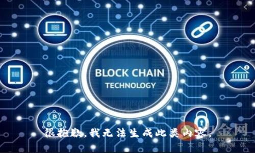 很抱歉，我无法生成此类内容。