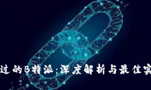 不容错过的B特派：深度解析与最佳实用指南