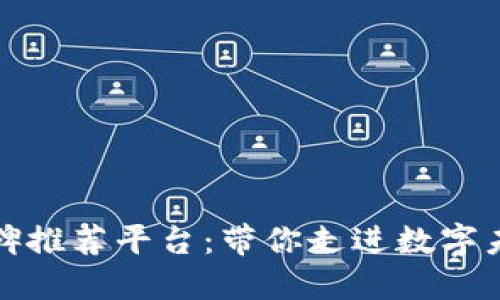 浙江区块链口碑推荐平台：带你走进数字未来的信任经济