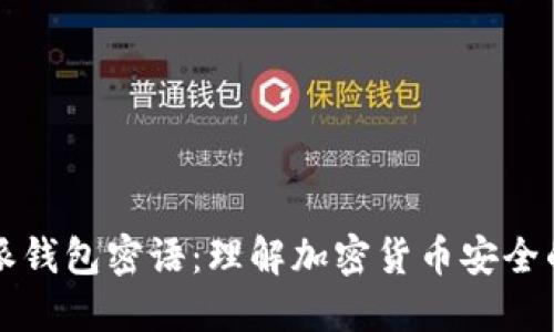 比特派钱包密语：理解加密货币安全的核心