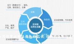 : 如何设置比特派钱包助记