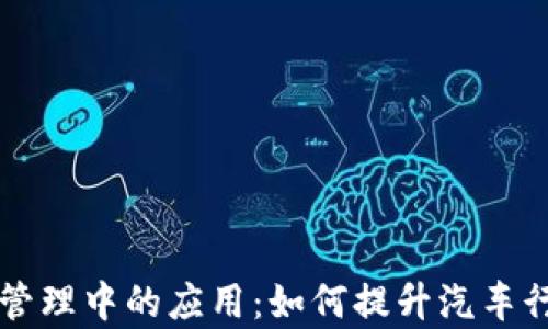 
区块链技术在汽车管理中的应用：如何提升汽车行业的透明度和效率