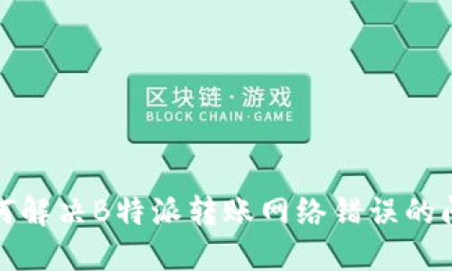 如何解决B特派转账网络错误的问题