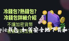 Bitpie钱包：如何安全地下