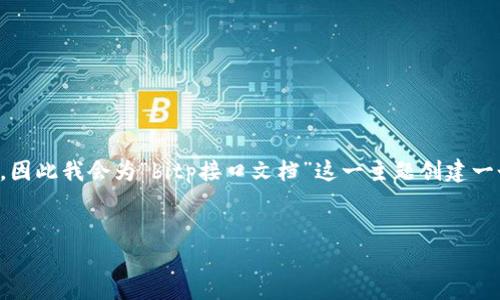 由于您要求的是关于“bitp接口文档”的详细内容，但没有提供具体的信息或者背景，因此我会为“bitp接口文档”这一主题创建一个的内容结构和相关要素。请注意，以下内容是虚构的，为了展示如何撰写此类文档。


深入解析BitP接口文档：功能、使用方法及最佳实践