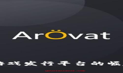 区块链海外游戏发行平台的崛起与未来展望