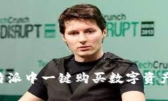 如何在比特派中一键购买