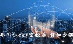 如何领取Bitkeep空投币：详
