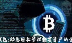 B特派钱包：助您轻松管理