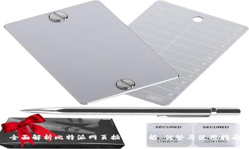 全面解析比特派网页插件：功能、优势与使用指南