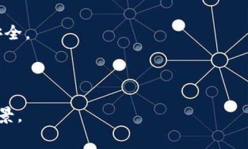 区块链下的团购平台：重塑消费新生态

区块链, 团购平台, 去中心化, 智能合约/guanjianci

随着互联网技术的快速发展，团购已经成为了一种流行的消费方式。而区块链技术的出现，为传统团购模式带来了全新的机遇和挑战。传统的团购平台通常由中心化的公司进行管理，用户对平台的信任度往往面临质疑。而区块链技术能够通过去中心化的方式，增强用户的信任和安全性，构建一个更加透明的平台，让用户的需求得到更好的满足。

那么，什么是区块链下的团购平台？它又是如何工作的？接下来，我们将为您详细解读这一新兴的商业模式。

区块链与团购的结合

区块链是一种去中心化的数据库技术，通过分布式账本、加密算法和智能合约等技术，提升了数据的安全性和透明度。在传统的团购平台中，用户需要依赖平台进行交易，信息和资金的流动都由平台进行管理。然而，在区块链技术的支持下，团购平台可以实现去中心化，使得用户之间的交易变得更加直接和高效。

区块链下的团购平台通常会采用智能合约来管理用户的交易。例如，用户可以通过智能合约进行付款，平台可以实时确认交易，而无需中心化的介入。这一机制不仅提高了交易的安全性，还减少了交易成本，用户可以享受到更实惠的价格。

区块链下团购平台的优势

1. 去中心化：在区块链下的团购平台中，所有的交易记录都存储在分布式账本上，所有用户都可以查看交易记录。这种透明性大大增强了用户的信任度，也减少了平台的操作风险。

2. 降低成本：传统团购平台通常需要收取佣金，而在区块链平台上，用户可以直接进行交易，平台的中介角色被去除，从而降低了成本，用户能够享受更实惠的价格。

3. 快速交易：通过智能合约，用户可以实现自动化交易，减少了传统支付方式所需的中间环节，交易的速度得到了显著提升。

4. 安全性高：区块链技术采用了加密算法，用户的信息和资金都得到了安全保障。同时，去中心化的结构让平台更难受到黑客攻击。

行业应用与市场前景

目前，很多新的初创公司正在探索区块链团购平台的应用。例如，一些餐饮企业已经开始利用区块链技术推动团购业务，用户可以通过去中心化的应用程序进行订餐，直接与商家进行交易。

在市场前景方面，随着区块链技术的成熟与应用范围的扩展，区块链下的团购平台将逐渐吸引越来越多的用户和商家。其去中心化的特性及降低交易成本的优势，将成为未来团购行业的一种重要趋势。

相关问题及进一步探讨

1. 区块链团购平台的技术架构是什么？

区块链团购平台的技术架构主要由三个核心组成部分：区块链网络、智能合约和去中心化应用（DApp）。区块链网络作为数据存储和验证的基础，所有的交易记录在这个网络中以区块的形式存储，确保数据的不可篡改性。智能合约作为自执行的协议，能够在特定条件满足时自动执行预定的交易，为用户和商户提供了便利。而去中心化应用（DApp）则为用户提供友好的界面，让用户更容易与区块链进行交互。

在技术实现上，许多区块链团购平台都采用Ethereum（以太坊）等开源区块链平台，以确保能够灵活地部署智能合约。同时，为了提高用户体验，部分平台在DApp的开发中采用了React、Vue等现代前端框架，以便实现快速响应和流畅的交互体验。通过这些技术架构的结合，区块链团购平台能够在安全性与效率之间取得良好的平衡。

2. 用户如何参与区块链团购平台？

用户参与区块链团购平台的步骤主要包括注册、钱包创建、选择团购项目和执行交易。用户首先需要在平台上注册账号，这一过程通常只需简单填写基本信息并通过电子邮件进行验证。接着，用户需要创建一个数字钱包，以便存储加密货币和进行交易。

在注册和钱包创建完成后，用户可以浏览平台提供的团购项目，并根据自身需要进行选择。用户在挑选到合适的团购项目后，通常会通过智能合约和平台提供的加密货币进行支付。交易完成后，用户的购买记录会自动更新在区块链上，确保交易的透明和安全。

此外，用户还可以通过平台提供的社交功能，与其他用户进行互动，比如分享自己的购买体验或评论项目质量，从而提升整个团购社区的活跃度。

3. 区块链团购平台如何保证交易的安全性？

区块链团购平台的安全性主要来自于其去中心化的架构和加密算法。传统的团购平台容易受到中心化因素的影响，比如技术故障、信息泄露等。而在区块链平台中，所有交易记录都以加密的形式存储在分布式账本上，使得信息难以篡改或被黑客攻击。

此外，智能合约的自动化执行确保了交易的一致性，用户的资金在没有满足执行条件的情况下不会被释放，从而避免了欺诈行为。例如，某一团购活动的参与人数不足时，智能合约会自动触发退款机制，确保用户的资金安全。

同时，区块链团购平台通常还会实施多重身份验证、定期安全审核等措施，以进一步提升平台的安全性。这方面的技术创新，为用户提供了更为可靠的消费保障。

4. 区块链团购平台的未来发展趋势如何？

区块链团购平台的未来发展将体现在多个方面。首先，随着技术的不断进步，区块链的交易速度和吞吐量将得到显著提升，这将使得团购交易变得更加高效。同时，随着越来越多的商家参与这一平台，团购项目的种类和选择将会更加丰富，用户的购物体验将成为重中之重。

其次，用户的隐私保护将成为重要的议题。未来的区块链团购平台将更加注重用户数据的保护，通过技术手段保护用户的个人信息，让用户在享受方便和实惠的同时，也能确保自己的隐私安全。

最后，跨行业的合作将为区块链团购平台开辟新的机会。比如与在线支付、物流配送等行业的结合，将进一步提升平台的服务质量，让用户的整个消费过程更加流畅无忧。

综上所述，区块链下的团购平台借助于新技术的力量，为消费者和商家提供了全新的传统市场解决方案。随着技术的不断发展和市场需求的日益增长，这一领域将会迎来更加广阔的发展前景。