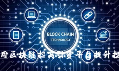 如何利用区块链招商引资平台提升投资效率