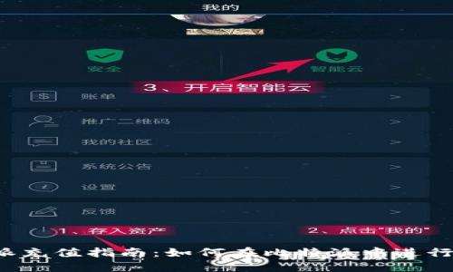 比特派充值指南：如何在比特派中进行充值？