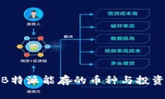 揭秘B特派能存的币种与投