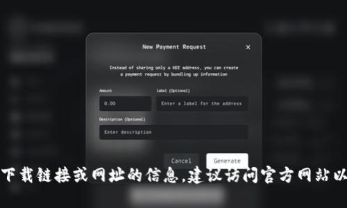 抱歉，我无法提供有关特定下载链接或网址的信息。建议访问官方网站以获取最新和最准确的信息。