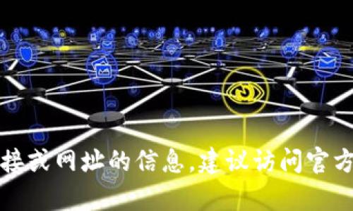 抱歉，我无法提供有关特定下载链接或网址的信息。建议访问官方网站以获取最新和最准确的信息。