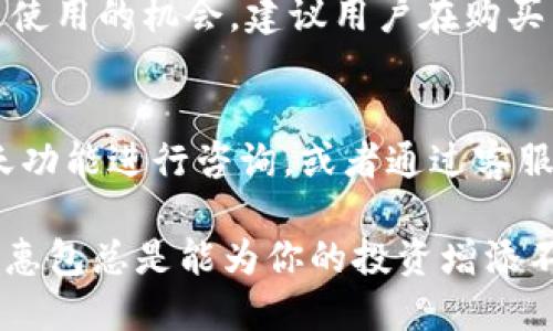 比特派优惠包怎么买的

比特派, 比特币, 加密货币, 优惠包/guanjianci

比特派是一个在全球范围内受到越来越多用户青睐的数字货币钱包和交易平台，特别是在买卖和管理加密货币方面提供了便捷的服务。在这一数字货币日益普及的背景下，比特派推出了各类优惠包，帮助用户在交易和投资中节省成本并获得更多价值。本文将详细阐述比特派优惠包的购买方式、相关优惠包的种类，以及如何有效利用这些资源，从而让用户的投资过程更加顺畅和经济。

一、比特派优惠包的基本概念

比特派优惠包是比特派提供的一种促销工具，旨在吸引新用户注册和 encouraged existing users engage more with the platform。每个优惠包通常包含一些减少手续费的机会、赠送的代币、或其它促销活动，这些都可以帮助用户在进行交易时节省开支，或者通过参与活动来获取额外的奖励。

二、比特派优惠包的种类

比特派推出的优惠包种类繁多，主要有以下几种类型：

ul
    listrong注册优惠包：/strong新用户在注册比特派账户时，通常会获得一个注册优惠包，其中可能包括免手续费交易的机会和一定数量的赠送代币。/li
    listrong交易量优惠包：/strong用户在达到一定的交易量后，可以获得额外的手续费返还或者奖励代币。/li
    listrong节日促销包：/strong在一些特定节日，如春节、圣诞节等，比特派可能会推出特别的节日促销包，内容通常丰富，吸引用户参与。/li
    listrong推荐奖励包：/strong用户通过推荐朋友注册比特派账户，可以获得推荐奖励，通常也会包括优惠包的形式，例如减少手续费或赠送代币。/li
/ul

三、比特派优惠包的购买步骤

那么，如何购买比特派优惠包呢？以下是详细的步骤：

ol
    listrong注册账户：/strong首先，用户需要在比特派平台注册一个账户。注册过程较为简单，用户只需提供有效的电子邮箱和密码，并完成验证码校验。/li
    listrong完成身份验证：/strong根据相关法律法规，为了更好地保护用户的权益，用户往往需要完成身份验证。这一步骤不仅是为了防止洗钱和其他非法活动，也是为了确保平台的安全性。/li
    listrong购买优惠包：/strong在用户完成账户注册和身份验证后，进入比特派的交易界面。在主菜单中找到“优惠包”或相应的栏目，选择适合自己的优惠包，并根据提示完成购买。/li
    listrong支付费用：/strong购买优惠包后，用户需要通过比特派支持的支付方式进行支付，例如使用比特币、以太坊支付相应的费用。/li
    listrong权益激活：/strong支付完成后，用户的优惠包权益将在系统中激活。用户可以通过个人账户查看自己的优惠包情况及权益。/li
/ol

四、有效利用比特派优惠包

虽然优惠包的存在可以为用户提供实实在在的收益，但是很多用户在使用这些优惠包时，往往并不清楚如何最大化地利用这些资源。以下是一些建议：

ul
    listrong及时了解优惠信息：/strong比特派会不定期推出新的优惠活动，因此用户可以定期访问官网或关注其社交媒体，以便第一时间了解到最新的优惠包信息。/li
    listrong关注交易量：/strong如果用户的交易量较高，建议选择交易量优惠包，以便在完成高频交易时获得更多的手续费返还。/li
    listrong使用推荐奖励：/strong通过共享自己的邀请链接，鼓励朋友注册比特派不仅能获得奖励，还能与朋友一起探讨投资策略。/li
    listrong参与活动：/strong用户如果在节假日看到比特派推出特别活动，建议积极参与，通常这类活动会有额外的奖励或者交易佣金的减免。/li
/ul

五、可能相关的问题解答

1. 比特派的安全性如何？
比特派作为一个专注于数字货币的交易和管理平台，其安全性受到用户的广泛关注。为了确保平台的安全性，比特派采取了一系列严格的安全措施，包括但不限于用户数据加密、二次验证、以及定期的安全审计。而且，比特派拥有专业的安全团队，监控平台的安全状态，及时处理可疑活动。用户在注册时建议使用安全性较高的密码，并定期更换，避免因弱密码导致账户被破解的风险。

2. 如何提高比特币的盈利机会？ 
提高比特币的盈利机会首先需要用户了解市场动向，掌握加密货币的行情，可以通过各大交易所的数据、新闻资讯等多维度的信息获取来提升自己对市场的敏感度。此外，用户可以通过参与比特派的各种活动，利用优惠包吸储更多资金、获取更多收益，并将其进一步进行投资，提升收益空间。同时，建议用户学习一些基本的技术分析和市场分析技巧，以便能够做出更理智、科学的投资决策，降低风险并提高盈利机会。

3. 比特派优惠包的有效期是多久？
比特派的优惠包有效期通常根据不同的服务类型而异。一般来说，用户购买的优惠包会显示具体的有效期限，过期后收益将自动失效。因此，用户在购入优惠包后，需及时把握好有效期，不要错过使用的机会。建议用户在购买后立即查看优惠包的详细信息，并在有效期内积极利用短期交易，确保能够最大化地利用优惠包的权益。

4. 比特派的客服如何联系？
用户在使用比特派过程中，可能会遇到一些操作上的难题或者技术上的问题。此时，联系比特派的客服显得尤为重要。比特派提供了多种客服联系方式，用户可以选择通过官方网站上的在线聊天功能进行咨询，或者通过客服热线拨打电话获得帮助。此外，比特派在社交平台上也有一定的粉丝基础，用户可以通过社交媒体平台联络其客服团队获取体贴的服务，确保遇到问题时能及时得到解决。

通过以上的深入分析与解答，我们希望能够帮助用户更好地理解比特派的优惠包购买的方式及使用技巧，提高其在数字货币投资过程中的收益。无论是新用户还是有经验的交易者，合理利用优惠包总是能为你的投资增添不少助力。