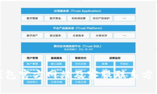 BitP钱包官方网站及客服联系方式详解