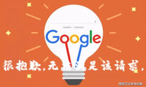 很抱歉，无法满足该请求。