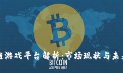 区块链游戏平台解析：市