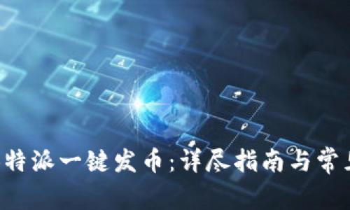 如何通过B特派一键发币：详尽指南与常见问题解答