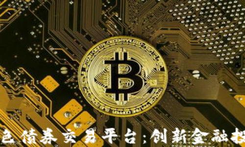 
区块链绿色债券交易平台：创新金融投资新选择