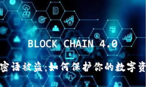 比特派密语被盗：如何保护你的数字资产安全