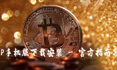 比特派APP手机版下载安装 - 官方指南与全面解析