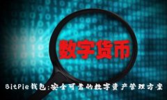 BitPie钱包：安全可靠的数