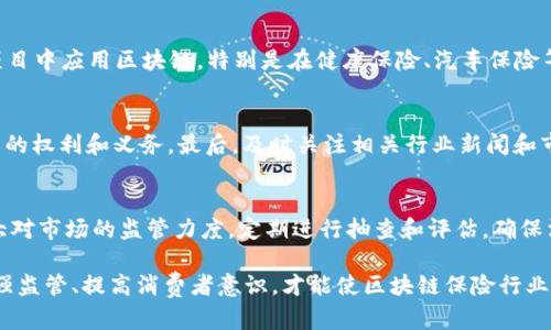   区块链保险平台的骗局解析：揭示行业潜藏风险与应对策略 / 

 guanjianci 区块链保险, 保险欺诈, 去中心化保险, 区块链技术 /guanjianci 

随着区块链技术的发展，保险行业的变革
在过去的几年中，区块链技术以其去中心化、安全透明的特点，逐渐渗透到各个行业之中。保险行业作为一个充满复杂性的领域，也在寻求借助区块链来提高效率、降低成本。然而，随着区块链保险平台的冒出，也引发了一系列的骗局和欺诈行为。本文旨在对区块链保险平台的骗局进行详细解析，以帮助用户更好地识别和规避风险。

区块链保险平台的基本概念
区块链保险平台是利用区块链技术来提供保险服务的创新型平台。这些平台通常会利用智能合约来自动化理赔流程，降低人为干预和操作错误，使整个过程更加高效透明。消费者可以通过这些平台直接投保、理赔，部分平台还承诺了更低的保费。然而，这些看似美好的承诺背后，常常隐含着不为人知的陷阱。

区块链保险平台骗局的常见形式
区块链保险平台的骗局多种多样，以下是一些常见的欺诈形式：
ol
  listrong虚假平台/strong：一些不法分子会创建假冒的区块链保险平台，利用伪造的证件和信息吸引用户投保。用户在缴纳保费后，平台却消失不见，导致资金损失。/li
  listrong高额回报的诱惑/strong：一些平台会声称其使用先进的区块链技术，可以提供超高回报率的保险产品。实际上，这往往是庞氏骗局的一种变种，依赖新投资者的资金来支付老投资者的回报。/li
  listrong不透明的条款和条件/strong：一些平台在提供保险服务时，故意模糊条款和条件，让消费者无法清晰了解自己的权益和义务，最终导致理赔困难。/li
  listrong伪装成合法机构/strong：一些诈骗平台会假借知名品牌或合法保险公司的名义，利用消费者对名牌的信任，进行欺诈。/li
/ol

如何识别区块链保险平台的骗局？
识别区块链保险平台的骗局需要用户具备一定的警惕性和判断力。以下是一些可参考的建议：
ol
  listrong验证平台的合法性/strong：检查平台是否获得合法的保险执照，查看相关的公司注册信息，有无负面评价和投诉。/li
  listrong研究白皮书/strong：许多合法的区块链项目会发布白皮书，详细阐述其商业模式、技术架构等。分析白皮书可以帮助判断平台的可行性。/li
  listrong关注用户反馈/strong：查阅在线评论和论坛，了解其他用户的体验和反馈，特别是关于理赔方面的信息。/li
  listrong谨防高回报承诺/strong：对于声称能提供远高于市场平均水平的回报的产品，务必保持警惕。这极可能是一个误导性的信息。/li
/ol

调查区块链保险平台骗局的法律后果
在区块链保险平台上被骗后，许多受害者可能不知道该如何维权。大部分国家和地区的法律虽然保护消费者的权益，但具体应对措施因地区而异。受害者可以采取以下几种行动：
ol
  listrong收集证据/strong：保存所有与平台的交易记录、通讯记录等证据，以备日后维权。/li
  listrong寻求法律帮助/strong：对于在区块链保险平台上受到欺诈的情况，可以向律师寻求专业意见，了解相关的法律途径。/li
  listrong向监管机构投诉/strong：许多国家和地区的金融监管机构负责监管保险行业，受害者可以向这些机构投诉。/li
  listrong寻求合作维权/strong：许多受害者可能会在社交媒体或论坛上找到志同道合的群体，集体维权更具力量。/li
/ol

问题一：区块链技术如何增强保险行业的安全性？
区块链技术因其数据不可篡改和透明共享的特性，为保险行业提供了更高的安全性。传统保险业务中，信息的不透明和人为干预常常导致理赔纠纷，而区块链则通过智能合约来确保所有条款在交易前就被明确记录。理赔过程中的每一个步骤都被记录在区块链上，任何人都无法篡改，从而消除了信息不对称的问题。

问题二：区块链保险的未来发展趋势
区块链保险的未来发展趋势可能包括更多的智能合约应用、更大的保险产品灵活性以及风险分散机制的创新。预计将在更加多样化的保险项目中应用区块链，特别是在健康保险、汽车保险等领域。随着技术的不断成熟以及监管环境的改善，区块链保险有望逐渐取代传统保险模式。

问题三：如何保护自己不受区块链保险骗局的侵害？
消费者在参与区块链保险产品投资或投保时，应保持高度警惕。首先，选择知名、可信的保险平台进行合作。其次，仔细阅读合约条款，确认自己的权利和义务。最后，及时关注相关行业新闻和市场动态，以便判断平台的安全性。

问题四：监管机构如何应对区块链保险的风险？
监管机构的介入是消除区块链保险平台诈骗的重要一步。首先，监管机构应制定针对区块链保险平台的政策和规定，明确合规要求。其次，加大对市场的监管力度，定期进行抽查和评估，确保消费者权益得到保障。此外，监管机构还要推动行业自律，鼓励合法平台进行透明化信息披露，增强市场信任度。

通过深入剖析区块链保险平台的骗局，我们可以更直观地理解这一新兴技术在保险行业中的应用和潜在风险。在以后的发展中，只有通过加强监管、提高消费者意识，才能使区块链保险行业健康有序地发展。