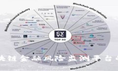 全面解析区块链金融风险