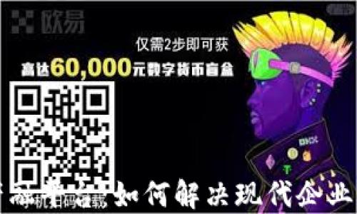 
区块链产融平台：如何解决现代企业融资难题