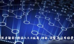 深度解析B特派4.8.0版本：功能、优势与应用场景