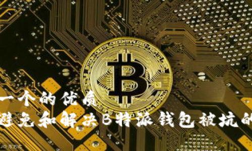 思考一个的优质
如何避免和解决B特派钱包被坑的问题