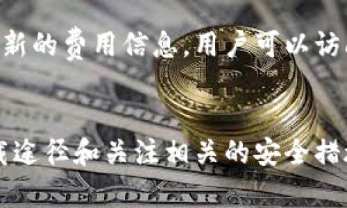 如何在安卓设备上安全下载比特派钱包

比特派钱包, 安卓下载, 加密货币, 数字资产管理/guanjianci

比特派钱包简介
比特派钱包是一款专为数字货币交易和管理而设计的移动应用程序。它支持多种加密货币的存储和交易，提供安全、便捷的数字资产管理服务。随着区块链技术的不断发展和普及，越来越多的人开始关注数字货币的投资和使用，而比特派钱包因其用户友好界面及强大功能而成为热门选择之一。

这款钱包在安全性和用户体验方面都下了很大功夫，包含多重安全机制，比如冷钱包存储、转账确认机制等，以确保用户的资产安全。此外，比特派钱包还支持多种语言，方便全球用户进行加密货币的交易和管理。

如何安全下载比特派钱包
下载比特派钱包的步骤相对简单，但为了确保下载的安全性，用户需要注意以下几个方面。

首先，用户应该访问比特派官方网站或可信赖的应用商店，如Google Play Store进行下载。避免通过非正规渠道下载应用程序，可以有效降低下载到恶意软件的风险。

其次，检查下载页面的安全性。一旦打开官网或应用商店，确保页面的URL是以“https”开头，且存在安全锁标志，这些都是防止钓鱼网站的重要措施。

下载前，用户还应查看评论区及其他用户的反馈，获得对应用安全性和稳定性的初步了解。此外，确保设备的操作系统和安全防护软件均为最新版本，这也可以保护用户免受潜在的网络威胁。

比特派钱包的功能特色
相比于市场上其他数字钱包，比特派钱包在多个方面显示出其独特的功能优势。

首先，用户可以在比特派钱包上进行多种类型的加密货币交易，包括比特币、以太坊以及各类ERC20代币等。钱包本身支持一键式交易，大幅提高了交易的效率。

其次，比特派钱包提供多重签名（multi-signature）功能，增强了用户的账户安全性。这一功能要求多个私钥来进行一笔交易，有效降低了因单个私钥被盗而造成的风险。

此外，比特派钱包还具有去中心化的特性，让用户能够完全控制自己的数字资产。用户不仅可以进行资产存储和转账，还可以与其他数字货币相关的金融产品进行交互，享受更丰富的金融服务。

常见问题及解答

h41. 如何找回丢失的比特派钱包？/h4
对于许多用户来说，丢失钱包是一个令人担忧的问题。比特派钱包有一套完整的恢复流程，确保用户即使在意外情况下，也能够找回自己的数字资产。

首先，用户应当在创建钱包时，认真记录下恢复助记词。这个助记词是由一系列单词组成的，它是恢复钱包唯一的凭证。因此，确保将这个助记词安全存储，不要轻易与他人分享。

当您需要恢复钱包时，可以在比特派钱包的登录界面选择“恢复钱包”选项，通过输入助记词进行恢复。在输入助记词时，确保字母的顺序和拼写都完全正确，因为任何小的错误都可能导致恢复失败。

如果您没有备份助记词，那么不幸的是，您将无法找回您的钱包。诸如加密货币这样的数字资产对于安全性要求非常高，生成备份是每个用户的责任。

h42. 比特派钱包支持哪些加密货币？/h4
比特派钱包近几年来不断扩展其支持的加密货币种类，目前已支持的主要货币包括比特币（BTC）、以太坊（ETH）、莱特币（LTC）、USDT等。此外，随同ERC20代币的兴起，比特派钱包也逐渐集成了许多热门的数字资产。

支持的代币数量和种类随着市场的变化而不断调整，因此建议用户定期更新钱包应用，确保获取最新的信息。此外，在选择使用的加密货币时，用户也应考虑资产的流动性、安全性以及市场的稳定性等多个因素。

h43. 使用比特派钱包时的安全建议/h4
虽然比特派钱包在安全性方面已经采取了多种措施，但用户自身的安全意识也是保障其数字资产安全的重要一环。

使用比特派钱包时，用户可以遵循以下几点安全建议。首先，设置强密码，确保账号不轻易被他人访问。其次，启用两步验证功能，进一步增加登录的安全性。此外，定期备份助记词，并确保它们存储在安全的地方，不要分享这些信息。

使用公共无线网络时，尽量避免进行数字资产的交易或转移，以防止数据被窃取。最后，及时更新应用程序也非常重要，因为开发者会针对性地修复潜在的安全性问题。

h44. 比特派钱包的费用和收费标准是什么？/h4
许多用户在选择使用加密钱包时，会考虑相关的费用。比特派钱包在进行交易时会收取一定的手续费，这个费用通常会受到市场交易环境的影响。

在使用比特派钱包进行转账时，手续费通常取决于区块链网络的拥挤程度。如果网络繁忙，手续费会相对较高，反之，则可能会较低。此外，用户在转账时可以选择手续费的策略，不同的手续费会影响处理时间。例如，选择较高的费用能够更快地完成交易。

总的来说，比特派钱包的费用结构相对透明，用户在使用前应仔细阅读相关条款，以避免因不明费用而引起的不适和损失。为了获得最新的费用信息，用户可以访问比特派的官方网站或在应用内部进行查询。

总结
比特派钱包因其安全性、使用便捷、功能丰富等特点，受到越来越多用户的青睐。在安卓设备上下载比特派钱包时，确保选择正确的下载途径和关注相关的安全措施将是保障资产安全的重要环节。同时，掌握常见问题的解答，增强自身的安全意识，也能使用户更加安心地使用这款应用。