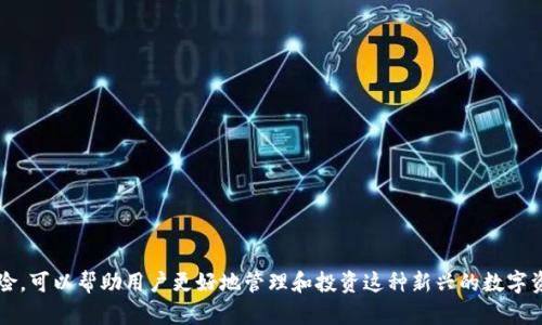   如何在比特派钱包中添加XCH（Chia币） / 

 guanjianci 比特派钱包, XCH, Chia币, 加币教程 /guanjianci 

比特派钱包是一款广受欢迎的数字货币钱包，它支持多种加密货币的存储和交易。随着Chia币（XCH）的逐渐流行，越来越多的用户希望在比特派钱包中添加和管理这种新兴的数字货币。本文将详细介绍如何在比特派钱包中添加XCH，包括步骤指南、相关注意事项，以及解决可能出现的问题的策略。同时，我们也将探讨一些常见的与XCH相关的问题，帮助用户更好地理解和使用Chia币。

一、比特派钱包简介
比特派钱包是一款区块链数字资产钱包，支持多种主流数字货币的存储与交易。由于其良好的用户体验、较高的安全性和多样化的功能，吸引了众多持币用户。在比特派钱包中，用户不仅能够轻松地管理多种数字资产，还可以实现币的转换、交易历史查询、收付款等多功能服务。其安全性建立在采用高级加密技术的基础上，使得用户的资产能够得到有效保护。

二、Chia币（XCH）介绍
Chia币（XCH）是一种新型的加密货币，它采用了独特的“时空证明”共识机制，旨在提高区块链网络的生态友好性。与传统的“工作量证明”机制相比，Chia币的挖矿过程不再依赖于巨大的电力消耗，而是利用硬盘的存储空间，从而减少对环境的影响。同时，Chia币的目标是实现更高的交易速度和更低的交易成本，吸引了越来越多的投资者和用户关注。

三、如何在比特派钱包中添加XCH
以下是将Chia币（XCH）添加到比特派钱包中的详细步骤：
1. **下载和安装比特派钱包**：如果您还没有下载比特派钱包，请访问官方网站，下载适合您设备的版本，并按照提示完成安装。
2. **创建或登录钱包**：安装完成后，打开比特派钱包。如果您已经有钱包账户，直接输入您的助记词或私钥进行登录；如果没有，请选择“创建新钱包”，遵循系统的提示步骤。
3. **添加XCH资产**：登录后，在钱包主页，您会看到“添加资产”或“管理资产”的选项。点击该选项后，系统会提示您输入想要添加的资产名称。在输入框中输入“XCH”，系统会自动识别并显示相关资产。选择XCH后，确认添加。
4. **确认添加成功**：一旦确认添加，您将在钱包主页看到XCH的资产信息。此时，您已经成功将XCH添加到比特派钱包，可以进行后续的交易或存储操作。

四、注意事项
在添加XCH到比特派钱包时，用户需要注意以下几点：
1. **钱包安全性**：确保下载比特派钱包的官方网站，以防下载到恶意软件。同时，定期更新钱包应用，保持软件的安全性。
2. **备份助记词**：在创建钱包时，系统会生成助记词来保护您的钱包安全，确保将其妥善存储，避免遗失，以免造成资产损失。
3. **了解Chia币特性**：在进行XCH交易之前，尽量多了解Chia币的特性、交易费用、挖矿方式等，这将有助于您更好地管理和投资该货币。

五、可能出现的问题及解决方案
h41. 为什么无法添加XCH？/h4
如果您在添加XCH时遇到困难，可能是以下几个原因造成的：
1. **网络问题**：请确保您的设备连接到稳定的网络，有时候网络不稳定会导致资产添加失败。
2. **钱包版本问题**：确保您使用的是比特派钱包的最新版本，如果有可用更新，请及时下载更新。
3. **资产识别问题**：有时钱包可能会存在识别延迟，如果添加资产后，依然未在首页显示，耐心等待一段时间。
4. **助记词或私钥问题**：如果您没有正确输入助记词或私钥，可能会导致无法登录，从而无法添加资产。务必仔细检查。

h42. 如何查看XCH余额和交易记录？/h4
在比特派钱包中查看XCH余额和交易记录非常简单，用户只需遵循以下步骤：
1. **进入钱包主页**：打开比特派钱包，输入您的密码以登录。
2. **选择XCH资产**：在钱包主页，找到您已添加的XCH，点击进入该资产页面。
3. **查看余额**：在XCH资产页面，您将能够看到当前的余额信息。
4. **查看交易记录**：在该资产页面中，通常会有一个交易历史记录的选项，点击后，您可以查看所有与XCH相关的交易记录，包括交易时间、数量、状态等信息。

h43. Chia币（XCH）的市场行情如何？/h4
Chia币（XCH）的市场行情受多种因素影响，包括市场供需关系、投资者情绪、政策法规等。用户可以通过以下方式了解XCH的市场情况：
1. **行情网站**：访问知名的数字货币行情网站，如CoinMarketCap、CoinGecko等，输入XCH的名称，即可查看其实时价格、交易量、市值等信息。
2. **社交媒体与论坛**：关注相关社交媒体账号或加入讨论群组，可以获取最新的市场动态和用户反馈。
3. **钱包内置功能**：部分数字货币钱包内会集成市场信息模块，用户可以直接在钱包内查看所持有资产的行情情况。

h44. Chia币（XCH）投资的风险有哪些？/h4
投资Chia币（XCH）存在一些风险，了解这些风险可以帮助潜在投资者做出更明智的决策：
1. **价格波动性**：像大多数加密货币一样，Chia币的价格存在较大的波动风险，投资者需要做好心理准备，随时可能面临资产缩水的风险。
2. **技术风险**：Chia币是基于新技术的货币，其技术稳定性和安全性可能在未来存在不确定性。
3. **监管风险**：各国对加密货币的监管政策仍在不断变化，新的政策可能会对Chia币的市场造成不利影响。
4. **信息不对称**：由于加密货币市场的信息通常不是透明的，投资者很可能面临信息不对称的问题，容易做出错误决策。

总结来说，将Chia币（XCH）添加到比特派钱包中是一个相对简单的过程，但用户在过程中需要注意安全、网络连接等问题。同时，深入了解Chia币的市场情况和投资风险，可以帮助用户更好地管理和投资这种新兴的数字资产。希望本文能够帮助到希望在比特派钱包中添加XCH的用户。
