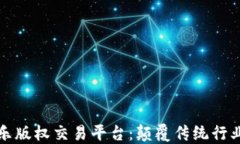 区块链音乐版权交易平台