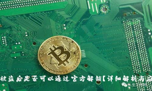 比特派被盗后是否可以通过官方解锁？详细解析与应对策略