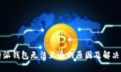 比特派钱包无法互通的原因及解决方案