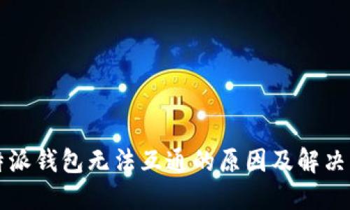 比特派钱包无法互通的原因及解决方案