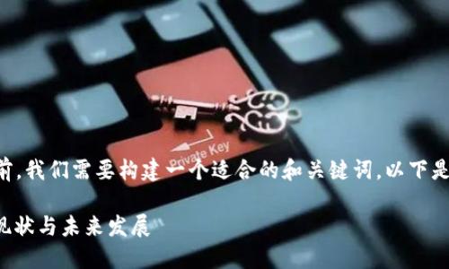 在进行  的内容编写之前，我们需要构建一个适合的和关键词。以下是我为您设计的和关键词。

探讨B特派的公链数量：现状与未来发展