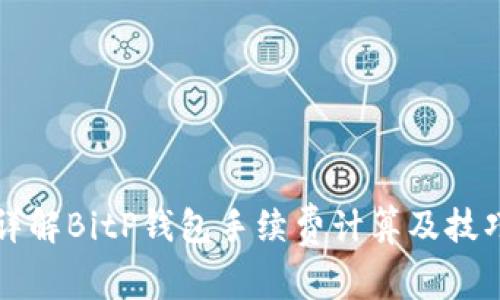 详解BitP钱包手续费计算及技巧