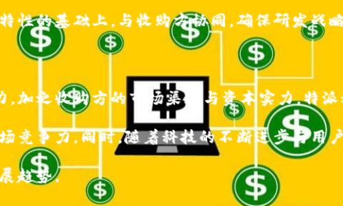 特派科技被谁收购了？深入分析与市场影响

特派科技, 收购, 投资, 市场分析/guanjianci

近年来，特派科技在智能硬件和技术服务领域的迅猛发展，吸引了众多投资者的关注。根据最近的报道，特派科技的收购案引发了业界的热烈讨论。我们将在本文中深入剖析特派科技的收购背景、收购方、市场反应以及未来前景等多方面内容。同时，本文将探讨几个与此收购相关的问题，旨在为读者提供更全面的理解。

特派科技的概述与发展历程

特派科技成立于2010年，最初专注于智能硬件的研发与生产。作为一家创新型企业，特派科技在人工智能、大数据处理及物联网等领域不断突破，逐渐成为行业内的佼佼者。公司的核心技术团队由多位在各自领域内具有丰富经验的专业人士组成，使得特派科技的产品不仅在技术上领先，还兼具实用性。

近年来，特派科技的市场需求开始爆发，尤其是在智能家居和企业自动化解决方案的推广上，获得了良好的市场反馈。这种快速增长的势头吸引了各类投资者的目光，为其后续的发展增添了动力。

收购方的背景与意图

在分析特派科技被收购的消息时，首先需要关注收购方的背景与战略意图。对于特派科技这家技术驱动型企业而言，其收购方往往是一些拥有丰富资源与市场渠道的大型企业。收购方通常希望通过并购来扩大自己的技术实力，降低研发成本，提升市场竞争力。

以一家大型科技公司为例，其可能会收购特派科技，以此获取其先进的智能硬件技术以及在市场中的影响力。通过此次收购，收购方不仅能够迅速扩展技术储备和产品线，还能迅速占领特派科技所涉足的市场领域，提高市场份额与利润水平。

市场反应及预期分析

特派科技被收购的消息一经发布，市场上便引发了广泛的关注，相关股票及投资基金的反应也显示出对收购的看好。许多市场分析师认为，特派科技作为一家具备创新潜力的企业，其收购将为收购方注入新的活力，有望促使后者在激烈的市场竞争中获得优势。

市场分析表明，特派科技经过一段时间的发展，已经初具规模，其专业技术和市场需求的结合使得其被收购后，能够快速实现“以点带面”的市场布局。此外，联合后的资源整合将进一步助推技术进步与产品，给消费者带来更好的体验。

特派科技收购的潜在挑战与风险

尽管收购带来了许多积极的前景与市场期望，但特派科技被收购后也面临一系列潜在的挑战与风险。首先，文化整合可能是一大难点。特派科技作为一家相对年轻的企业，其创新与灵活的企业文化与大型企业的相对保守与规范化文化可能会产生摩擦。

此外，技术集成的复杂性也是一大挑战。特派科技在某些领域拥有独特的技术与创新，但如何将这些技术有效地融合进收购方的产品体系中，需要极大的专业知识与项目管理能力。

最后，市场的接受程度也需要谨慎对待。收购后，特派科技的品牌及产品如何在消费者心中维持良好的信誉和认知度，是影响收购成败的重要因素。

与特派科技收购相关的常见问题

关于特派科技收购的情况，众多读者可能会有一些疑问。以下，我们将针对四个相关问题进行详细解答。

1. 特派科技为什么选择被收购？

特派科技选择被收购，很大程度上是由于市场环境的变化与公司的发展策略。随着行业竞争的加剧，单一企业在资源与技术上的局限使得自主发展存在不小的压力。在这种情况下，收购不仅能为特派科技带来资金支持，更能够借助收购方的市场网络与资源，实现快速扩展。

在某种意义上，收购也是一种资源整合，特派科技希望借此机会能够更好地发挥其技术优势，顺应市场发展潮流，通过规模化的运营来提升公司整体效益。此外，借助收购方的品牌效应与营销能力，特派科技的产品能更快速地推广到更广阔的市场，为其带来持续的增长动力。

2. 特派科技被收购后会对现有员工产生什么影响？

特派科技被收购后，对现有员工的影响可以从多个方面来看。首先，从职业发展角度，员工有可能获得更好的职业发展途径与培训机会。收购方往往具有较为完善的员工培训与升迁机制，员工在这样的环境中容易获得更高的技能提升与职业规划。

然而，企业文化的融合过程可能造成部分员工的不适。因此，特派科技需要在过渡期内，加强沟通与管理，帮助员工理解收购的目的与愿景，尽量降低员工的不安感。同时，对于可能存在的裁员或职能调整，特派科技也应提前制定方案，以保障员工的权益与未来发展。

3. 收购对特派科技的技术研发是否会产生影响？

在技术研发方面，特派科技被收购后，将面临新的机遇与挑战。收购通常意味着资源与技术的整合，特派科技可能会获得更多的资金投入与研发支持，这将有助于其技术能力的进一步提升及创新能力的增强。

但是，技术研发的自主性也可能会受到影响，收购方可能会对特派科技的研发方向进行调整，以实现公司的综合战略目标。因此，特派科技需要在保持自身创新特性的基础上，与收购方协同，确保研发战略系统的合理性与先进性。同时，特派科技的员工需要适应新的研发管理模式，克服文化差异，促成技术与管理的良性互动。

4. 特派科技的市场前景如何？

特派科技的市场前景将受到多方面因素的共同影响，既有内外部的市场环境，也有收购方的战略决策与资源配置。总体来看，以特派科技的技术实力与创新能力，加之收购方的市场渠道与资本实力，特派科技具有良好的市场潜力。

随着智能硬件及相关技术的不断发展，特派科技的产品需求也将随之上升。结合收购后资源整合的优势，特派科技有可能快速进入新市场、拓展新领域，增强市场竞争力。同时，随着科技的不断进步与用户需求的多样化，创新与差异化的产品将是公司未来发展的关键。因此，特派科技的市场前景在一定程度上乐观，关键在于能否有效地利用收购后的资源与优势。

总结而言，特派科技的收购将对其产生深远的影响，包括市场拓展、技术创新、人力资源管理等方面。理解这些方面能够帮助我们更好地把握未来科技行业的发展趋势。