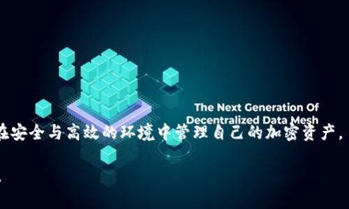 得出思路并撰写相关内容

biasong比特派不断刷新数据的解决办法和技巧/biasong

比特派, 数据刷新, 加密货币, 钱包安全/guanjianci

随着加密货币的迅速发展与普及，众多投资者开始选择不同类型的数字钱包来存储和管理他们的资产。其中，比特派作为一款备受欢迎的加密货币钱包，因其多功能性与安全性而被众多用户所接受。然而，用户在使用比特派时，可能会面临数据不断刷新的问题。本篇文章将详细探讨这个问题，并为用户提供有效的解决方案与实用技巧。

比特派是一款功能强大且由多重安全机制保护的去中心化钱包，用户可以通过该钱包进行加密货币的存储、交易和管理。尽管软件设计初衷是为了解决用户在操作过程中的便捷性与安全性，但一些用户反映，在使用比特派的过程中，钱包数据时常发生刷新，影响到他们的用户体验及资产管理。接下来，我们将深入分析这一问题的原因以及相应的解决方案。

一、比特派数据不断刷新的原因

比特派中的数据刷新通常是由于以下几个原因所引起的：

1. 网络连接不稳定：在使用比特派的过程中，数据的加载需要依赖于网络连接。如果用户的网络信号不稳定或速度较慢，可能会导致比特派在获取最新数据时出现延迟，进而造成频繁的刷新。

2. 服务器问题：比特派的后台服务器可能因为维护、升级或遇到故障等原因，影响到数据的正常更新。当服务器无法正常提供数据时，用户的界面自然会不断尝试刷新以获取最新信息。

3. 软件版本过老：使用老旧版本的软件可能导致兼容性问题，从而影响其正常运行。在这种情况下，软件会频繁尝试与服务器进行数据同步，因而出现了不断刷新的现象。

4. 应用程序的缓存问题：应用程序中的缓存机制在某些情况下可能导致数据异常更新，造成频繁的数据刷新。尤其是当缓存数据损坏或未能正确加载时，可能会导致用户的界面发生不断的刷新。

二、解决比特派数据刷新的有效方法

为了避免比特派钱包中数据不断刷新的困扰，用户可以尝试以下几种解决方案：

1. 检查网络连接：确保手机或设备连接到稳定且快速的网络，以保障比特派能顺利获取最新数据。如果在使用过程中发现网络不佳，可以尝试切换到其它网络，如Wi-Fi或移动数据。

2. 更新软件版本：定期检查自己的比特派钱包是否有新版本可用，及时更新到最新版本。在新版本中，开发团队通常会修复一些bug并提升软件的稳定性，因此保持软件的更新非常重要。

3. 清除应用缓存：在手机的设置中，找到比特派应用并尝试清除缓存。清除后可以让应用重新加载数据，修复因缓存问题造成的频繁刷新现象。

4. 移除和重新安装应用：如果经过上述步骤后问题仍然没有解决，用户可以考虑卸载比特派，然后重新下载并安装。这可以从根本上解决因为应用程序自身导致的数据刷新问题。

三、用户数据安全性分析

比特派在数据刷新问题中，用户会更关注自己的资产安全。尤其是在数字货币的领域，安全性是重中之重。

鉴于上述问题，很多用户可能会担心在频繁刷新带来的不便之中，是否会导致资产的泄露或风险。比特派本身采用了多个安全措施来保护用户资产，例如私钥加密和去中心化管理。但是如果用户因频繁刷新而进入不安全的网站，可能就会面临数据泄漏的风险。

因此，用户在使用比特派时，建议从以下几个方面增强其安全性：

1. 不要轻易点击未知链接：在操作比特派或其他加密货币相关应用时，避免点击不明链接，以免进入钓鱼网站。

2. 多重身份验证：尽量启用比特派钱包的多重身份验证功能，增加用户保护层级，最大程度地保障账户安全。

3. 定期备份私钥：确保私钥得到妥善保管，并定期备份，以便在需要时能够快速恢复账户。

四、常见问题解答

在解决比特派数据不断刷新的问题时，用户通常会遇到几个相关问题。以下是对这些问题的详细解答。

1. 如何判断是比特派的问题，还是网络问题?

当用户在使用比特派时发现数据不断刷新，可以采取几种方法来判断是比特派的问题还是网络的问题。

首先，可以尝试在其他应用中查看网络速度是否正常。如果其他应用也出现延迟或无法加载内容，那么问题很大程度上是由网络连接造成的。此时，用户需要检查网络设置或联系网络服务提供商。

其次，可以在不同的网络环境下使用比特派，例如切换到Wi-Fi或使用移动数据，再观察比特派的数据刷新情况。如果在某种网络情况下刷新仍然频繁，那么则可能是比特派自身的问题。

最后，访问比特派的官方网站或官方社交媒体账号，查看是否有维护公告或服务器故障的消息。这种情况下，用户并不需要过于担心，只需等待官方更新即可。

2. 我该如何保护我的数字货币资产?

在使用数字货币钱包时，保护资产安全是非常重要的。用户可以采取以下几个方法来增强数字货币的安全性：

1. 私钥管理：私钥是保护数字货币资产的核心，必须妥善保管。可以考虑将其写下，存放在安全的地方。切勿在互联网上共享或保存私钥。

2. 启用两步验证：如比特派支持两步验证，务必开启此功能。这样在每次登陆或进行交易时都需要通过额外的验证确保安全。

3. 安装安全软件：确保设备上安装有效的安全软件，并定期扫描以防止恶意软件的入侵。

4. 定期检查账户余额：用户应当定期检查比特派中的账户余额，若发现异常交易，需要迅速采取措施。

3. 更新比特派后出现问题怎么办?

如果在更新比特派后遇到数据刷新频繁或其他问题，可以尝试以下解决方案：

1. 清除缓存：首先尝试清除比特派的应用缓存，这能够解决因过期内容导致的应用异常。

2. 检查更新日志：查看比特派的更新日志，确认新版本修复了哪些问题，是否有用户反馈的新问题。

3. 联系客服：如果以上步骤没有解决问题，可以直接联系比特派的客服团队，向他们详细描述问题，他们将提供更专业的解答。

4. 在使用比特派时频繁遇到错误信息怎么办?

如果用户在使用比特派期间频繁出现错误信息，可以尝试以下方案：

1. 重启设备：重新启动设备可能会解决临时性的问题，导致应用恢复正常。

2. 删除不必要的应用：释放手机内存，卸载一些不常用或者对使用比特派没有帮助的应用程序。

3. 查看比特派设置：确保在比特派中的设置没有错误，有时一些错误的配置可能会导致应用运作不正常。

4. 重新安装应用：在尝试以上方式无果的情况下，最后可以考虑卸载比特派并重新安装，以解决可能存在的任何问题。

总之，比特派作为一款综合性数字钱包，其用户体验直接与多方面因素相关。因此，在使用过程中遇到数据频繁刷新的问题，用户应及时采取上述建议，确保在安全与高效的环境中管理自己的加密资产。

通过这样的结构与内容，不仅确保了文章包含丰富的信息，且符合的需求。结合相关问题的解答，能够帮助用户更全面地理解与解决比特派数据刷新的问题。